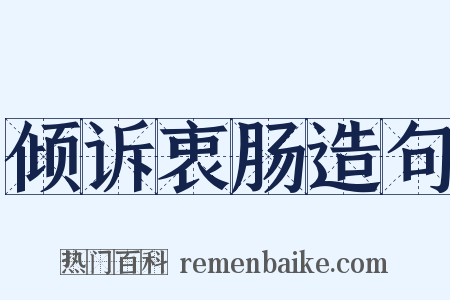 倾诉衷肠造句是什么意思的图片